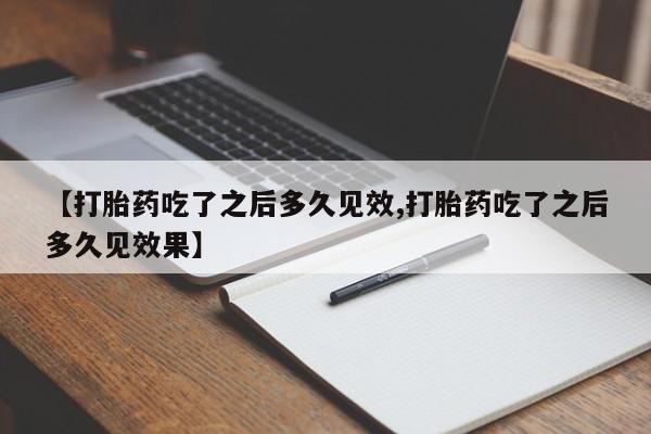 米非司酮片哪里有买【打胎药吃了之后多久见效,打胎药吃了之后多久见效果】