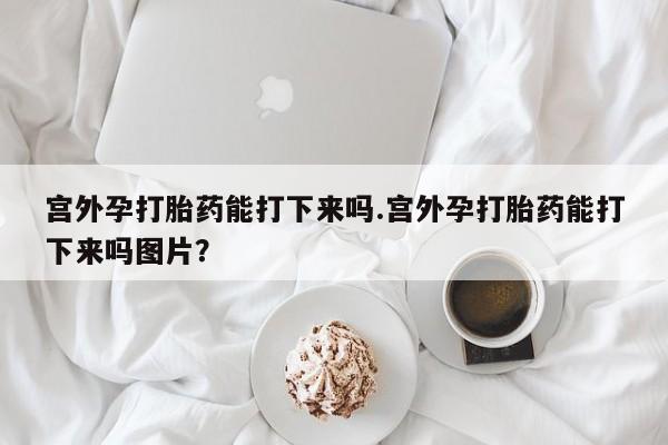 米非司酮片哪里有买要闻 第60页