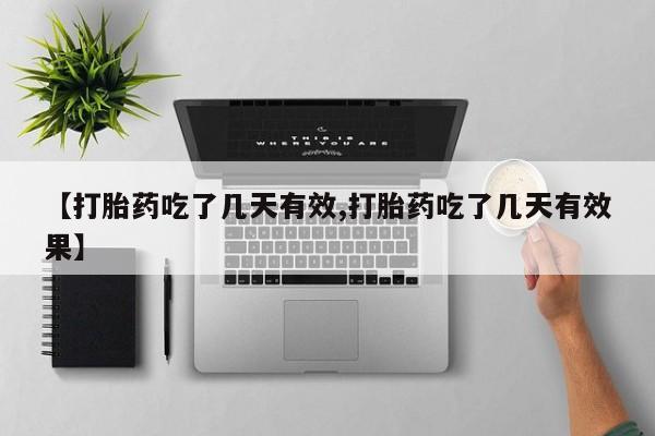 米非司酮片哪里有买【打胎药吃了几天有效,打胎药吃了几天有效果】