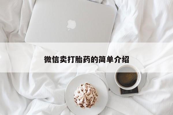 米非司酮片哪里有买微信卖打胎药的简单介绍