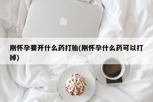 米非司酮片哪里有买刚怀孕要开什么药打胎(刚怀孕什么药可以打掉)