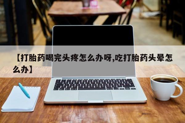 米非司酮片哪里有买动态 第52页