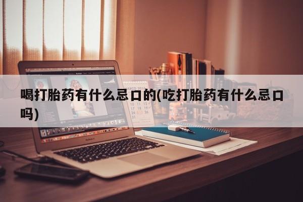 米非司酮片哪里有买资讯 第59页