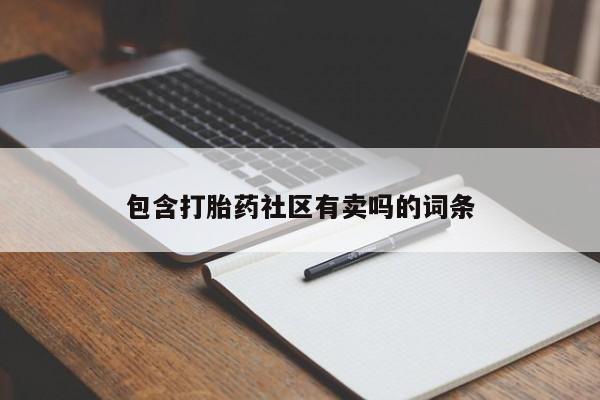 米非司酮片哪里有买包含打胎药社区有卖吗的词条