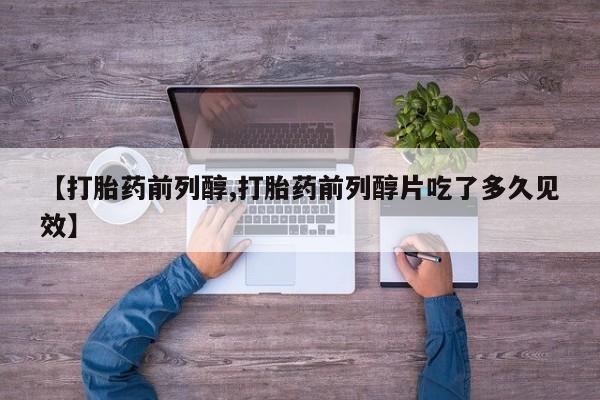 米非司酮片哪里有买【打胎药前列醇,打胎药前列醇片吃了多久见效】