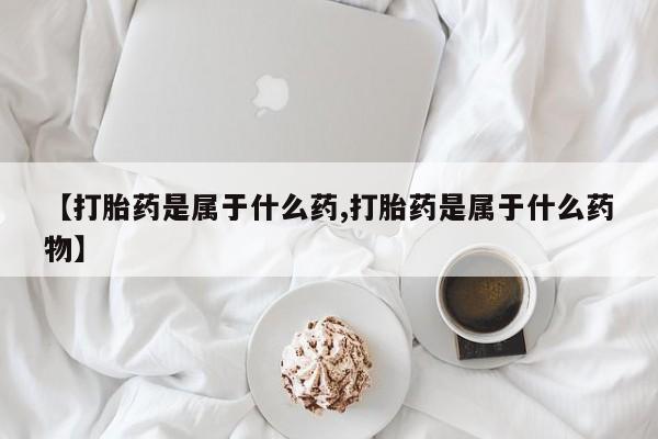 米非司酮片哪里有买要闻 第56页