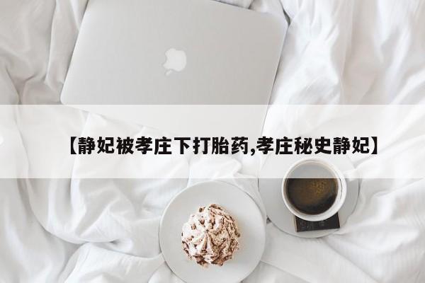 米非司酮片哪里有买【静妃被孝庄下打胎药,孝庄秘史静妃】