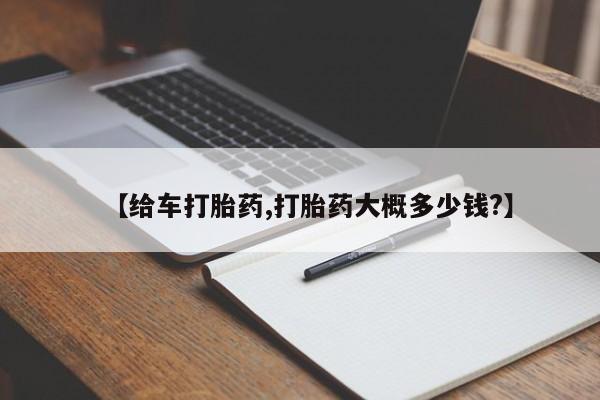 米非司酮片哪里有买【给车打胎药,打胎药大概多少钱?】