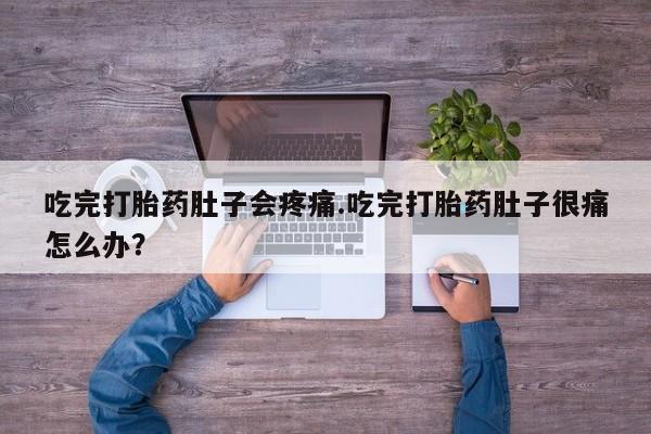 米非司酮片哪里有买吃完打胎药肚子会疼痛.吃完打胎药肚子很痛怎么办？