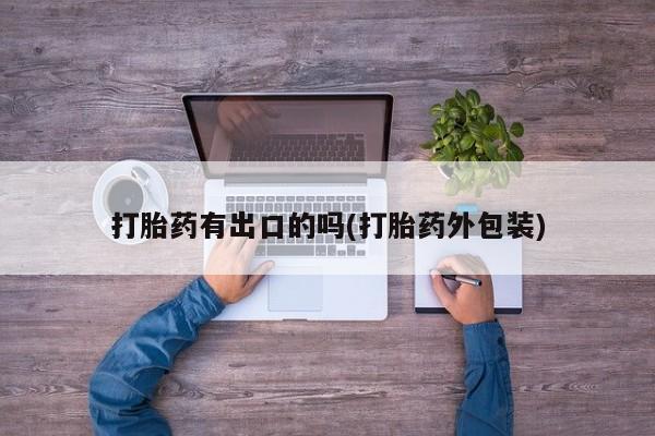 米非司酮片哪里有买打胎药有出口的吗(打胎药外包装)