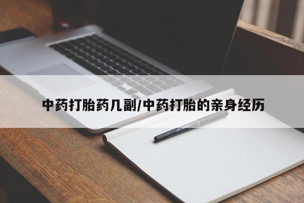 米非司酮片哪里有买中药打胎药几副/中药打胎的亲身经历