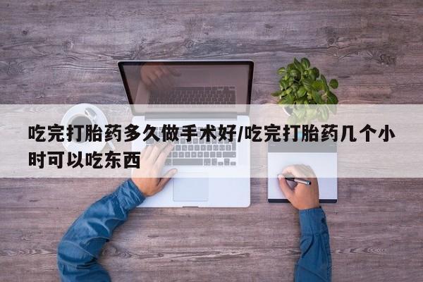 米非司酮片哪里有买吃完打胎药多久做手术好/吃完打胎药几个小时可以吃东西
