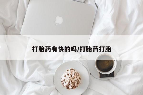 米非司酮片哪里有买打胎药有快的吗/打胎药打胎