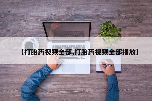 米非司酮片哪里有买【打胎药视频全部,打胎药视频全部播放】