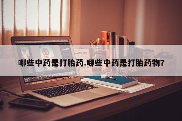 米非司酮片哪里有买哪些中药是打胎药.哪些中药是打胎药物？