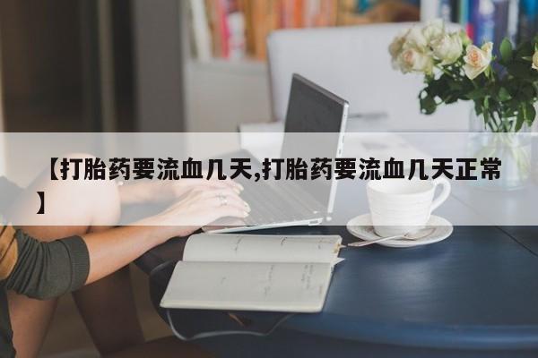 米非司酮片哪里有买【打胎药要流血几天,打胎药要流血几天正常】