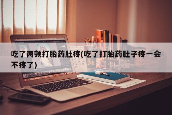 米非司酮片哪里有买吃了两顿打胎药肚疼(吃了打胎药肚子疼一会不疼了)