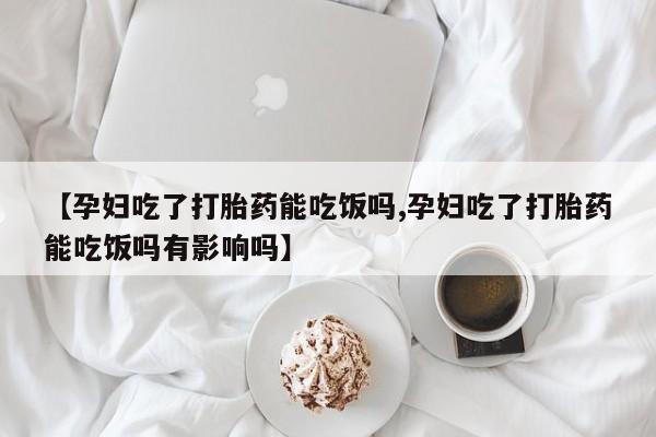 米非司酮片哪里有买要闻 第46页
