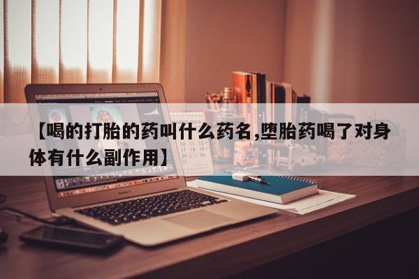 米非司酮片哪里有买【喝的打胎的药叫什么药名,堕胎药喝了对身体有什么副作用】