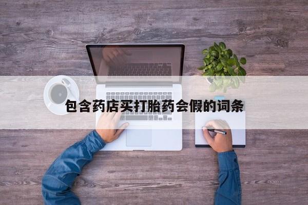 米非司酮片哪里有买包含药店买打胎药会假的词条