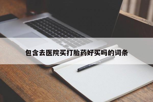 米非司酮片哪里有买包含去医院买打胎药好买吗的词条