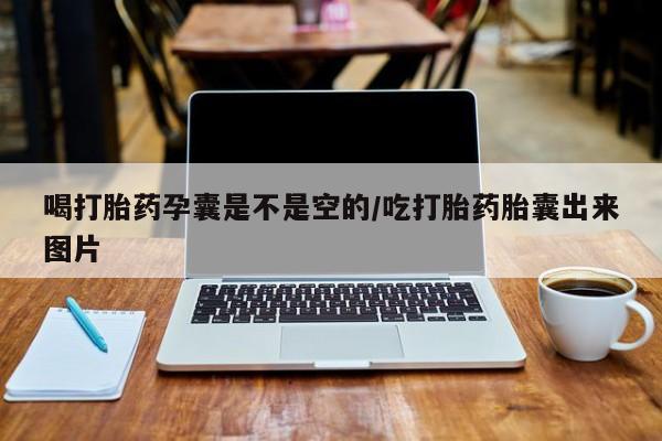 米非司酮片哪里有买喝打胎药孕囊是不是空的/吃打胎药胎囊出来图片