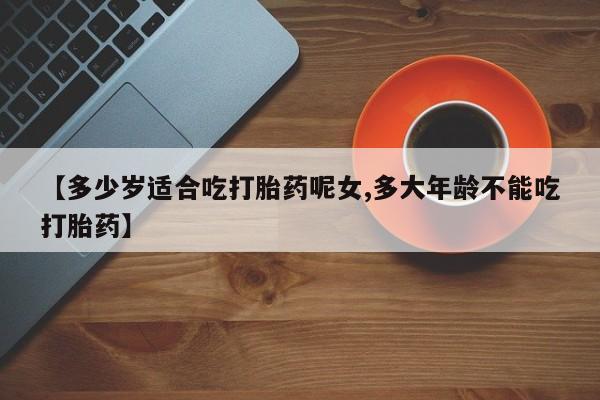 米非司酮片哪里有买【多少岁适合吃打胎药呢女,多大年龄不能吃打胎药】