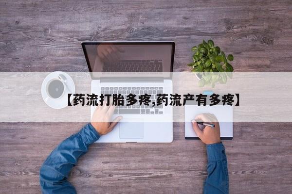 米非司酮片哪里有买【药流打胎多疼,药流产有多疼】