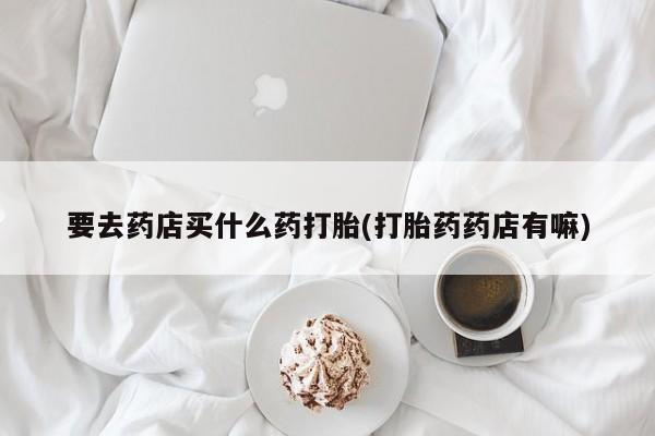 米非司酮片哪里有买要闻 第38页