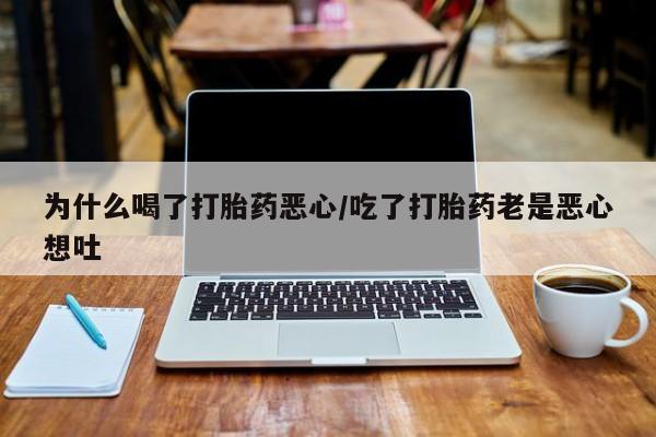 米非司酮片哪里有买为什么喝了打胎药恶心/吃了打胎药老是恶心想吐