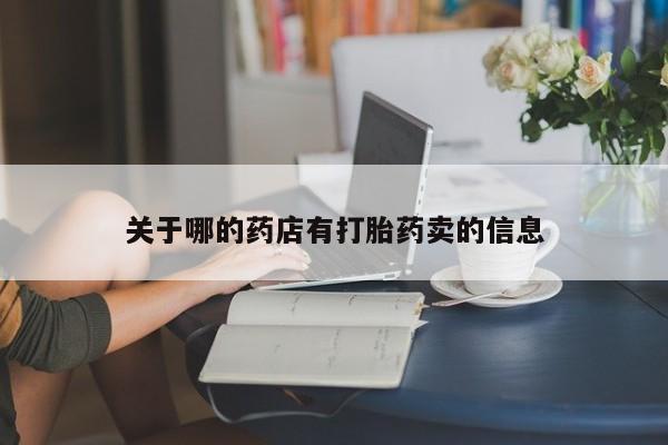 米非司酮片哪里有买关于哪的药店有打胎药卖的信息