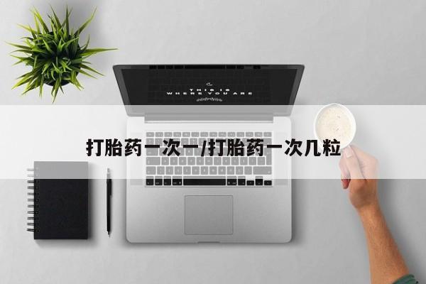 米非司酮片哪里有买打胎药一次一/打胎药一次几粒