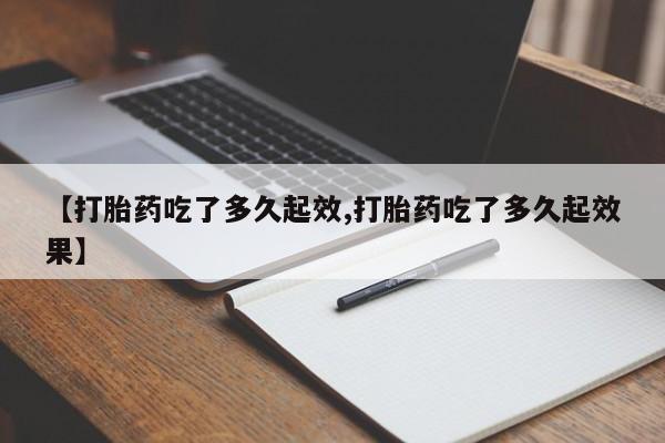 米非司酮片哪里有买【打胎药吃了多久起效,打胎药吃了多久起效果】