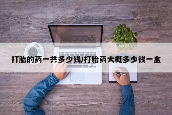 米非司酮片哪里有买新闻 第24页