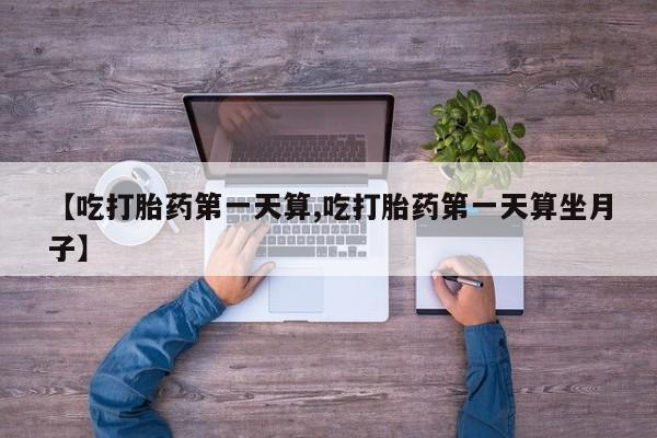 米非司酮片哪里有买【吃打胎药第一天算,吃打胎药第一天算坐月子】