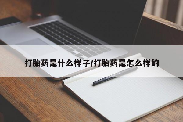 米非司酮片哪里有买打胎药是什么样子/打胎药是怎么样的
