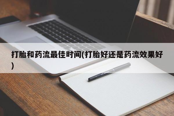 米非司酮片哪里有买打胎和药流最佳时间(打胎好还是药流效果好)