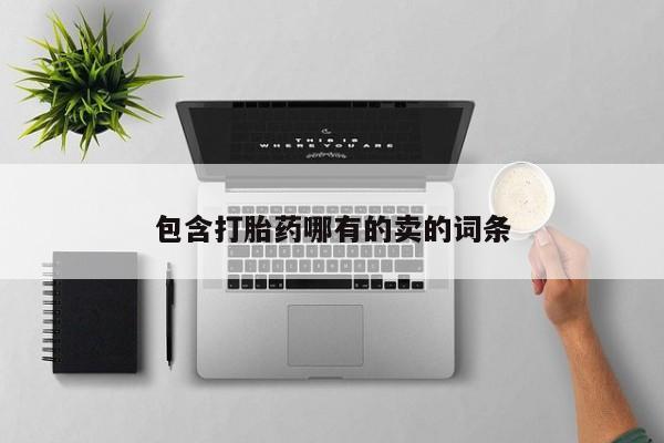 米非司酮片哪里有买包含打胎药哪有的卖的词条