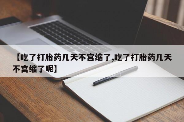 米非司酮片哪里有买【吃了打胎药几天不宫缩了,吃了打胎药几天不宫缩了呢】
