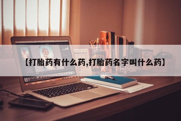 米非司酮片哪里有买【打胎药有什么药,打胎药名字叫什么药】