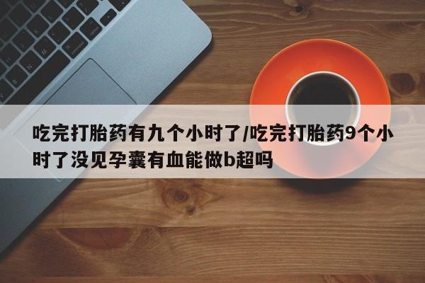 米非司酮片哪里有买新闻 第17页