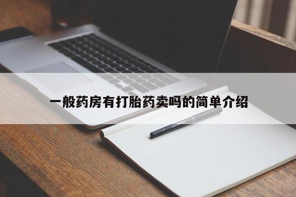 米非司酮片哪里有买一般药房有打胎药卖吗的简单介绍