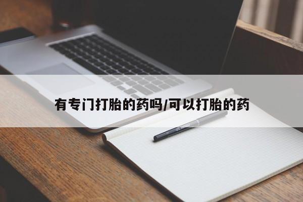 米非司酮片哪里有买有专门打胎的药吗/可以打胎的药