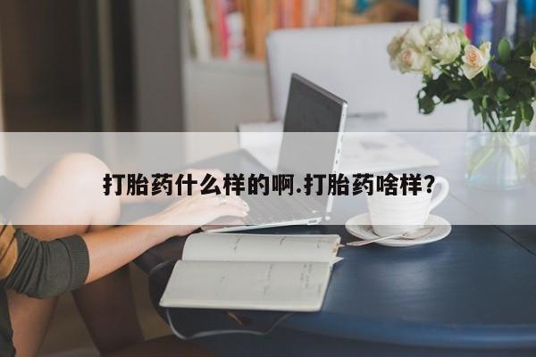米非司酮片哪里有买打胎药什么样的啊.打胎药啥样？