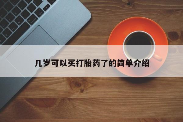 米非司酮片哪里有买几岁可以买打胎药了的简单介绍
