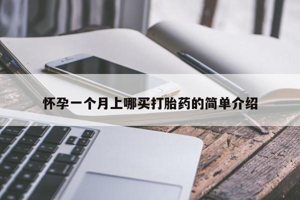 米非司酮片哪里有买怀孕一个月上哪买打胎药的简单介绍