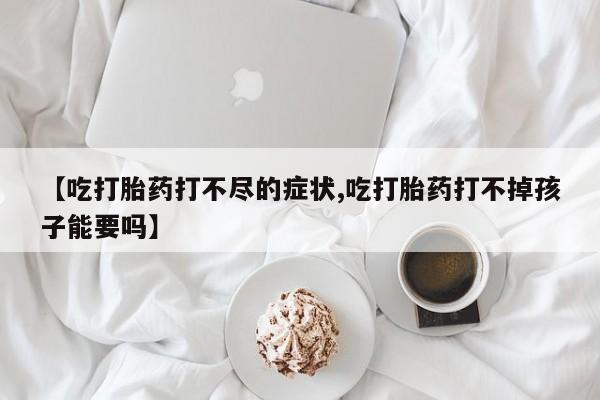 米非司酮片哪里有买资讯 第21页