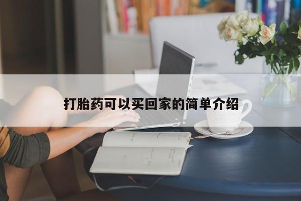 米非司酮片哪里有买打胎药可以买回家的简单介绍