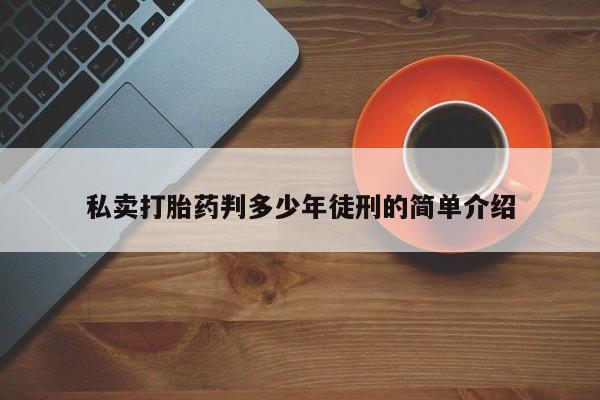 米非司酮片哪里有买私卖打胎药判多少年徒刑的简单介绍