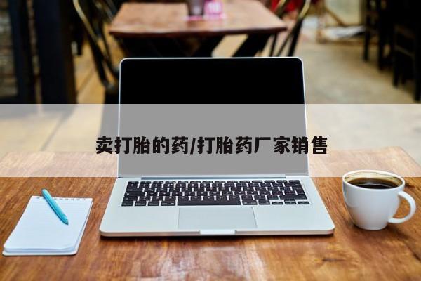米非司酮片哪里有买卖打胎的药/打胎药厂家销售